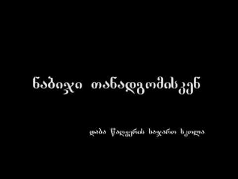 წაღვერის საჯარო სკოლის მოსწავლეების ვიდეო პროექტისთვის „ნაბიჯი თანადგომისკენ“