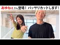 バチェラー（シーズン３）あゆねぇサンの髪をバッサリカット！