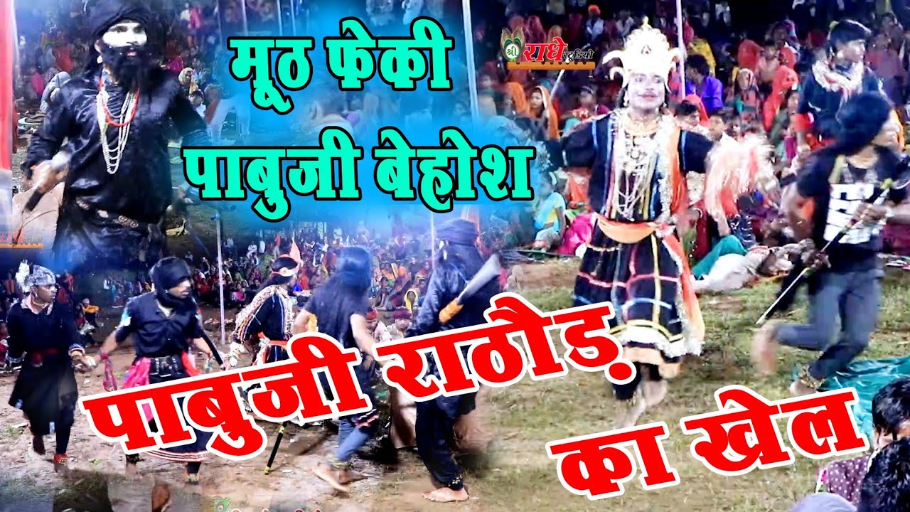 चलती गवरी में फेकी मूठ ।। पाबूजी राठौड़ का खेल ।। paabuji rathore ka khel ।।