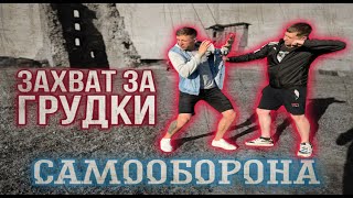 Когда взяли за грудки/Самооборона от захвата за одежду/Самозащита от мужика/Освобождение от захватов