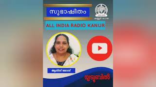 നമ്മുടെ പ്രണയം ഇങ്ങനെ ഒക്കെ ആവാം|ALICE JOSE|SUBHASHITHAM| AKASHVANI KANNUR 101.5FM screenshot 5