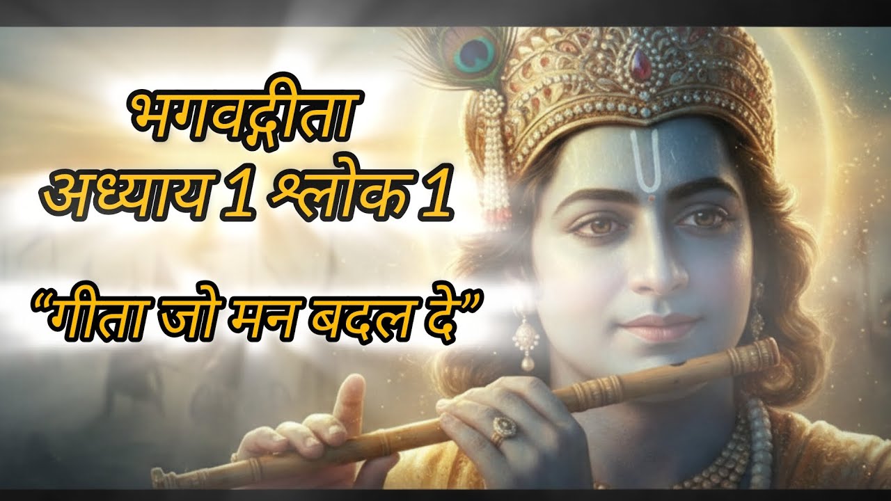भगवद्गीता अध्याय 1 श्लोक 1 | Mind Reprogramming | गीता से मन बदलो | Krishna Motivation