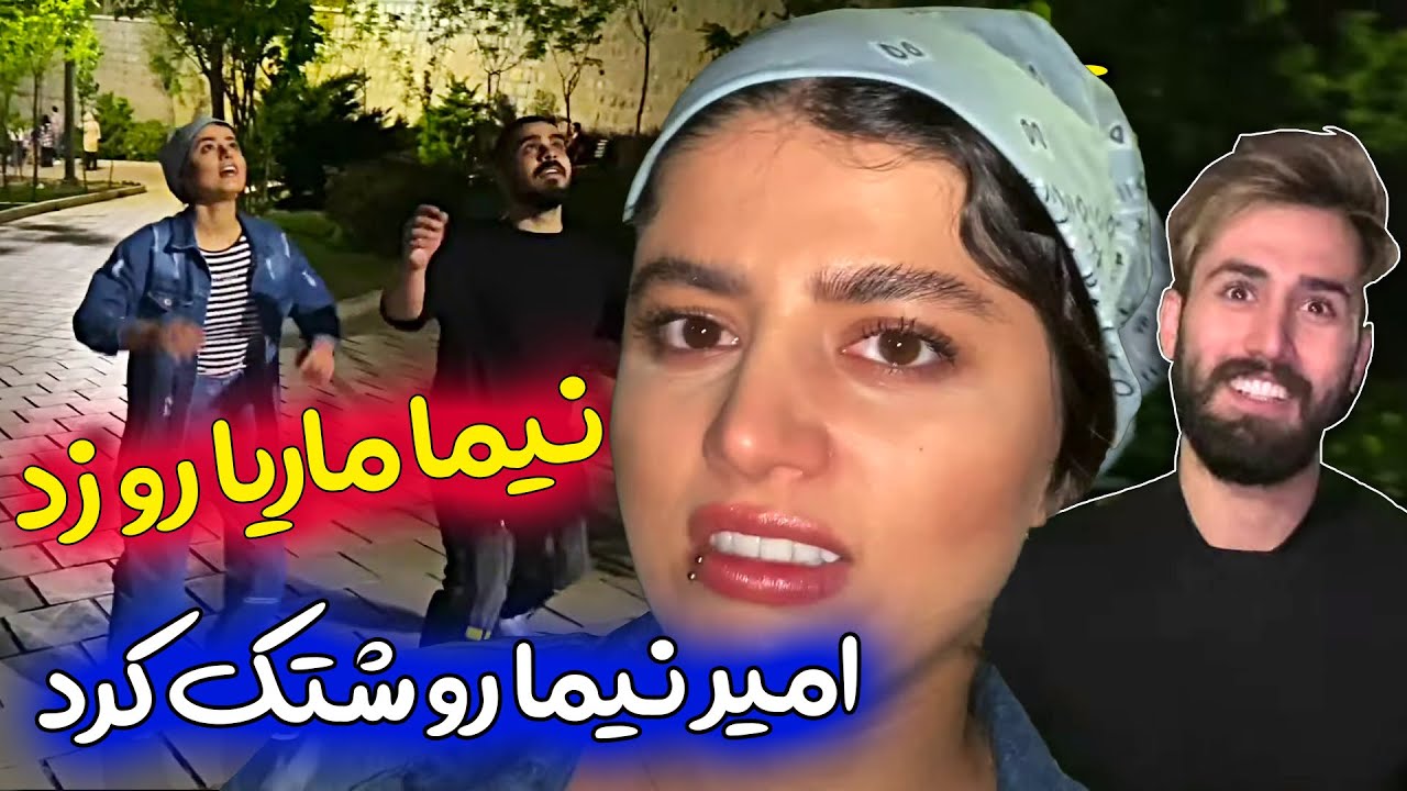 نیما ماریا رو زد 🤪 امیر و نیما دعواشون شد شدید