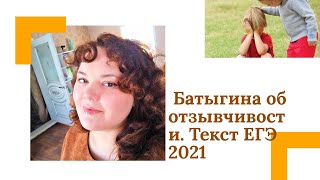Реальный текст ЕГЭ этого года. Анализ. Батыгина об отзывчивости.