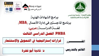 PMBA - تخصص التمويل والاستثمار- قرارات إستراتيجية في التمويل والإستثمار- د/ نادية أبو فخرة