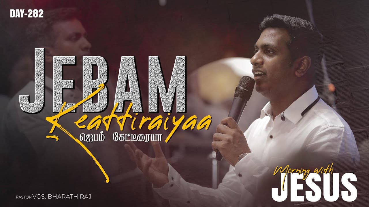 JEBAM KEATTIRAIYAA | MORNING WITH JESUS DAY - 282 | VGS. BHARATH RAJ ...