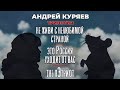Андрей Куряев – ТРИЛОГИЯ  ♫  Песни для души