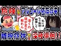【依存症】危険なアルコール依存症夫!離脱症状で深夜徘徊!?【2ch修羅場】