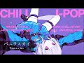 【playlist】Chill playlist "Vanilla Sky" - 一回聴いたら絶対ハマるチル&中毒的なJapanese songs Playlist🤍