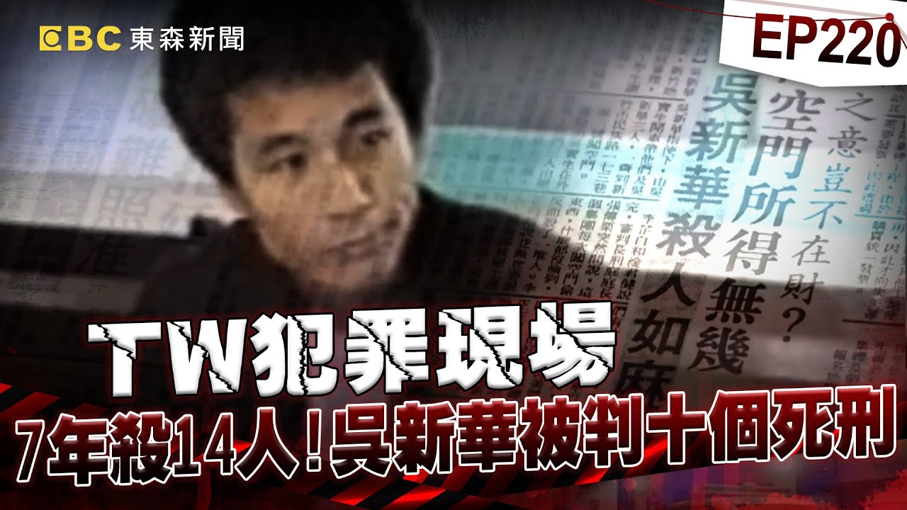 【TW犯罪現場EP220】奪命飛刀手！7年殺14人 史上最多！他被判十個死刑！【台灣啟示錄】洪培翔  @ebcapocalypse