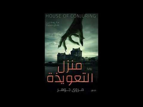 تحميل رواية الرعب و التشويق منزل التعويذة