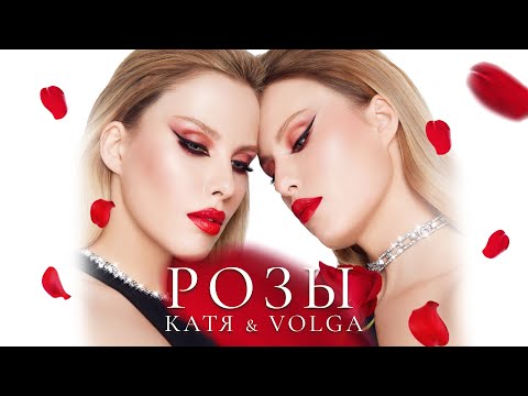 Катя & Volga - Розы (Official audio)