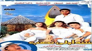 فيلم سنة اولي نصب بطولة حسن حسني و نور و احمد عز و داليا البحيري خالد سليم