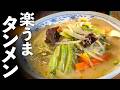 【鍋キューブ】野菜たっぷりタンメンの作り方☆