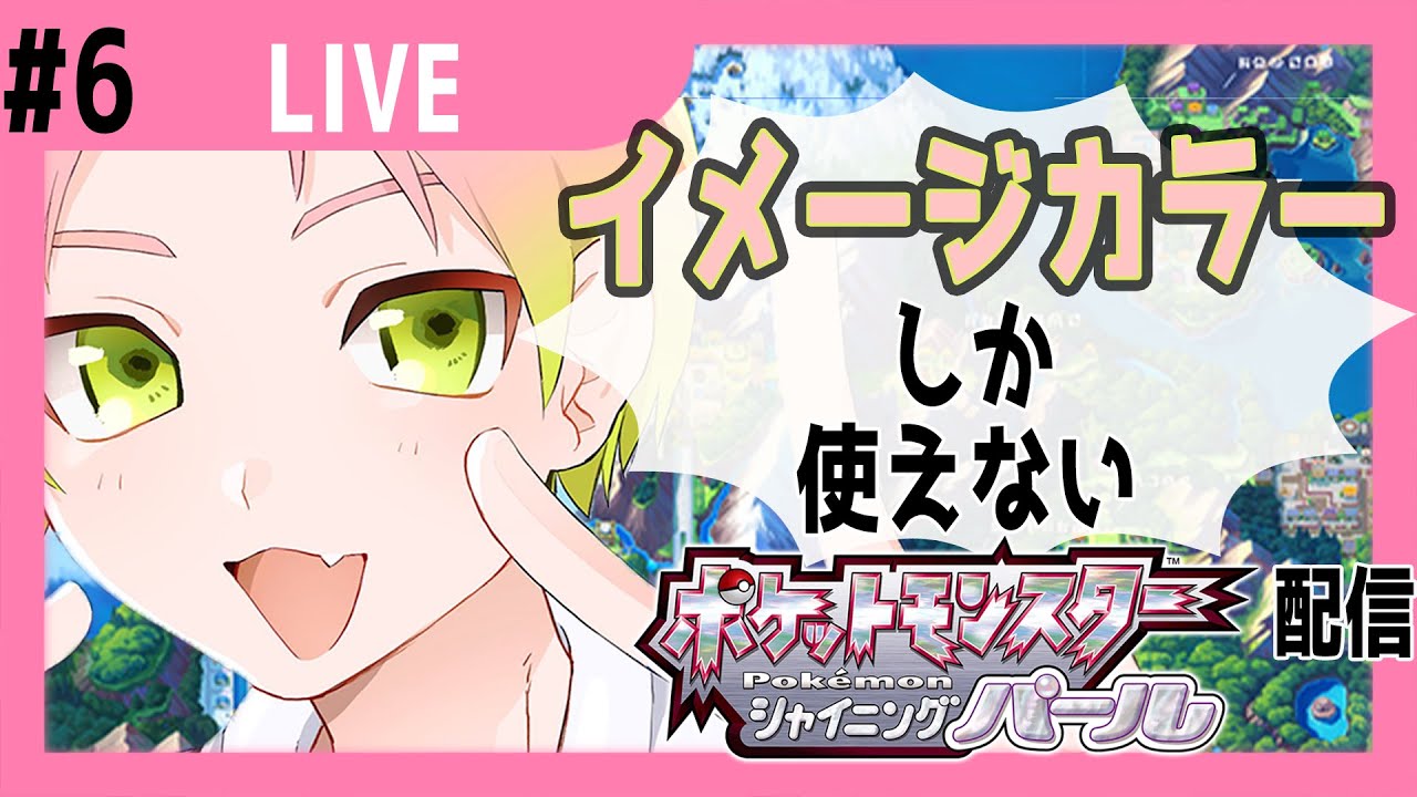 【ポケモンSP】きりばらい習得から！ピンクかきみどり色のポケモンでクリア目指す【花屋春樹/Vtuber】 YouTube