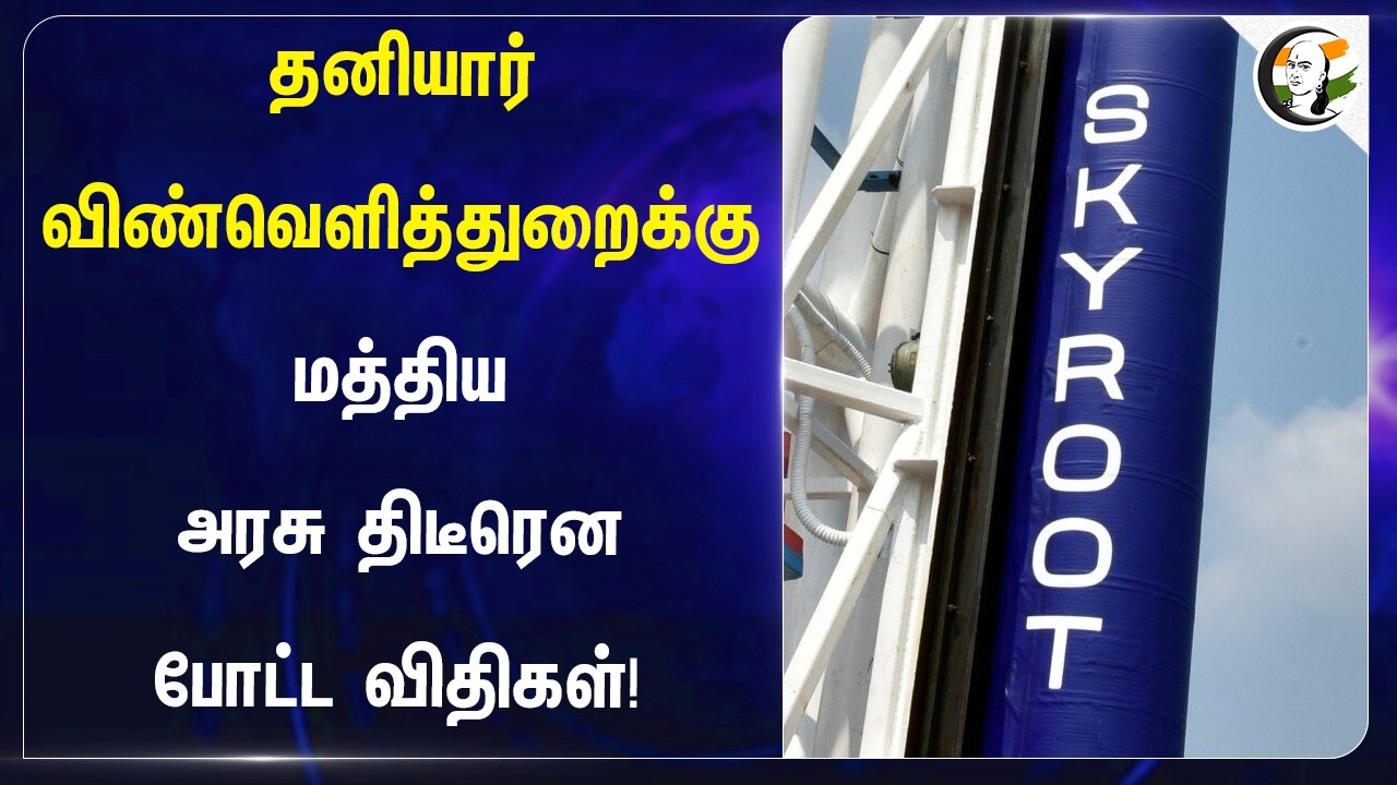 ⁣தனியார் விண்வெளித்துறைக்கு மத்திய அரசு திடீரென போட்ட விதிகள் | ISRO | India