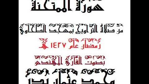 060 - سورة الممتحنة بصوت القارئ المهندس محمد عثمان بدر