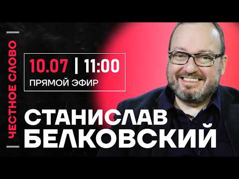 🎙️ Честное слово со Станиславом Белковским