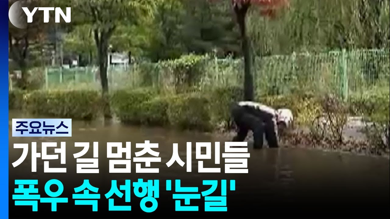 가던 길 멈춘 시민들...폭우 속 선행 '눈길 [제보영상]  / YTN