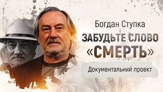 Богдан Ступка. Забудьте слово \