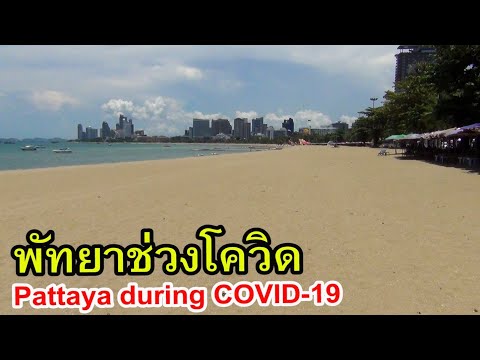 เที่ยวทะเลพัทยาช่วงโควิด ชายหาดเงียบเหงามาก นึกว่าเมืองร้าง / Pattaya Beach during COVID -19