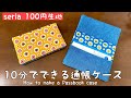 【世界一簡単！】１００円セリアのカットクロスで作る通帳ケースの作り方　一回縫うだけ　切って縫う　布小物　ミシン簡単　安い材料　How to make / DIY/easy/cute