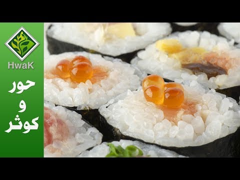 فوائد مذهلة ل السوشي تعر في عليها