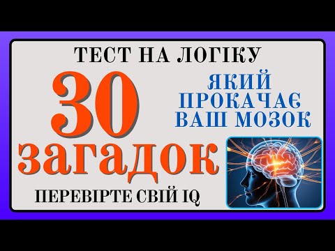 Тест на Логіку: