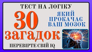 Тест на Логіку: 30 Загадок, Які Прокачають Ваш Мозок