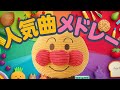 こどものうた人気曲メドレー⭐️アンパンマン［全７曲］　赤ちゃん喜ぶ&泣き止む&笑う動画　おもちゃアニメ　Finger play songs