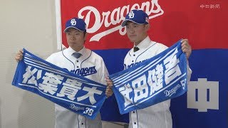 中日ドラゴンズNEWS】松葉・武田選手、竜入団会見 - YouTube