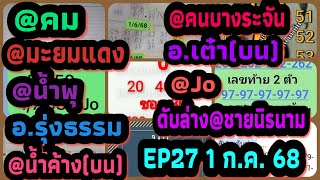 EP27 @คม-@มะยมแดง-@คนบางระจัน-@น้ำพุ-อ.รุ่งธรรม-อ.เต๋า(บน)-ดับล่าง@ชายนินาม #หวย1กรกฎาคม2568
