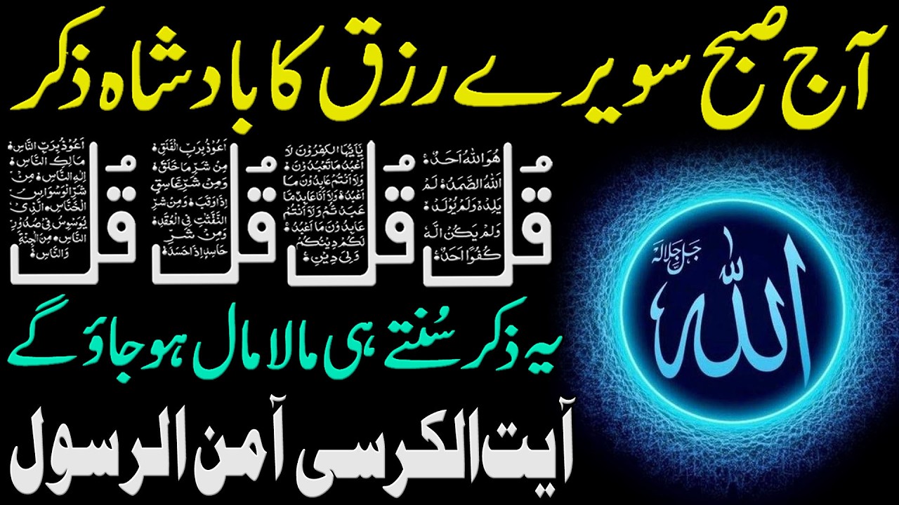 Subha Sehri Ka Zikir | Morning Suhoor Zikir | Adhkar Us Subha | Morning Dua For Rizq | 4 Qul | Dua