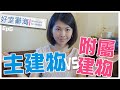 你會分辨嗎?主建物、附屬建物?｜邱愛莉 House123