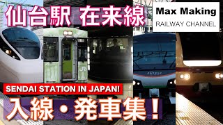 【HD】仙台駅 在来線 Sendai Station In Japan! 入線・発車集！（発車メロディー付き）Max Making