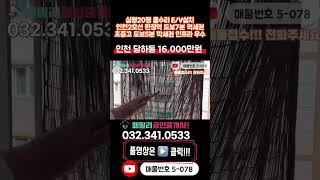 [인천빌라매매](5-078)실평 20평 올수리 엘베 설치 인천2호선 완정역 도보 7분 역세권 초중고 도보 5분 학세권 인프라 우수 인천 서구 당하동 빌라 매매 #당하동빌라