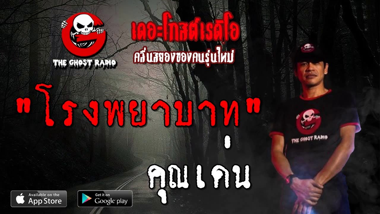 THE GHOST RADIO | โรงพยาบาท | คุณเด่น | 7 กรกฎาคม 2562 | TheGhostRadioOfficial ฟังเรื่องผีเดอะโกส