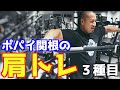 【肩トレ】ポパイ関根の肩トレ３種目！