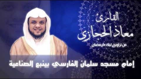 ماتيسر من آل عمران ليلة 10 رمضان 1438 القارئ معاذ الحجازي