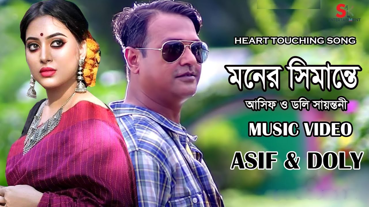   Asif Akbar      Moner Shimante  Doly Sayantoni  Hit Song Bangla