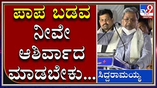 ತುರುವಿಹಾಳ ಬಡವ ಇದ್ದಾನೆ ನೀವೇ ಅವನಿಗೆ ಆಶಿರ್ವಾದ ಮಾಡಬೇಕು: ಸಿದ್ದರಾಮಯ್ಯ