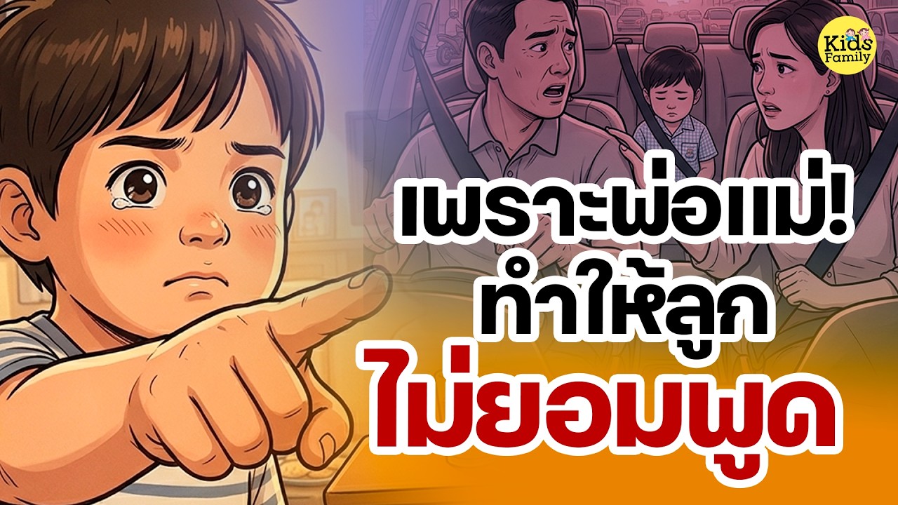 ลูกไม่พูด พูดช้า เพราะพ่อแม่ทำให้ลูกไม่ต้องพูดโดยไม่รู้ตัว!