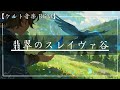 【ケルト音楽～翡翠のスレイヴァ谷～】Celtic Music / 勉強用 / リラックス / BGM / 作業用 / 癒し