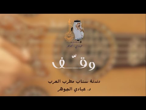 عبادي الجوهر وق ف دندنة سناب 2025