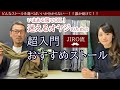 迷えるオヤジのための超入門おすすめストール＝＝JIRO流＝＝