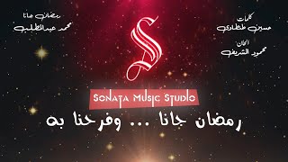 رمضان جانا - محمد عبد المطلب - كاريوكى موسيقي بالكلمات - Karaoky With Lyrics