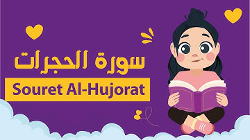 سورة الحجرات للأطفال بأحكام التجويد - Learn Souret Al-Hujorat for Kids