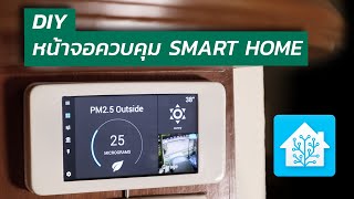 DIY จอควบคุม Smart Home - ใช้ได้กับ HomeAssistant