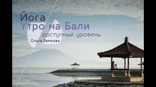 ЙОГА УТРО НА БАЛИ Доступный уровень ЙОГА УТРО НА БАЛИ Доступный уровень