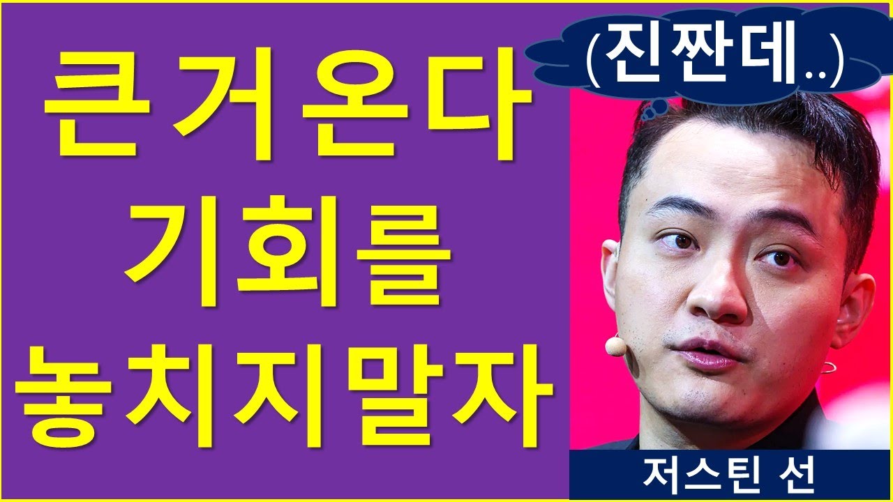 큰 거 온다.. 기회, 놓치지 말라! (ft. 트론 창업자) - YouTube